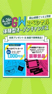 岡山情報ビジネス学院 GW体験オープンキャンパス