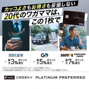 三井住友カード PLATINUM PREFERRED クレジットカード