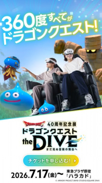 ドラゴンクエスト40周年 体感展 the DIVE