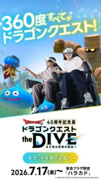 ドラゴンクエスト40周年 体感展 the DIVE
