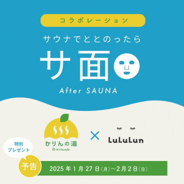 かりんの湯 × LuLuLun コラボイベント「サ面」