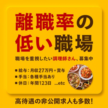 職場重視の調理師向け求人募集
