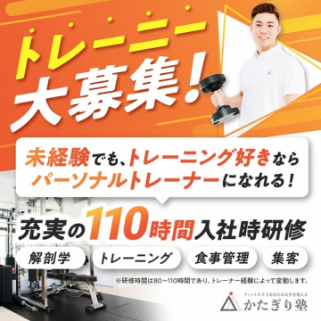かたぎり塾 パーソナルトレーナー採用研修