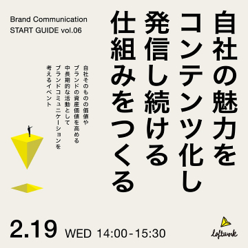 Brand Communication START GUIDE vol.06 セミナー