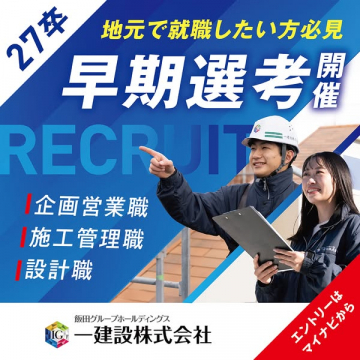一建設 早期選考（地元就職向け）