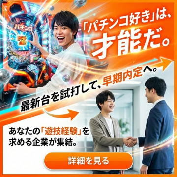 パチンコ好き向け採用フェア