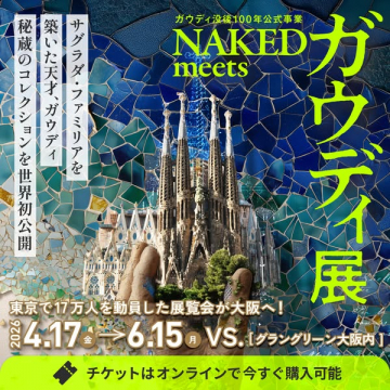ガウディ展：NAKED演出の展覧会（大阪開催）
