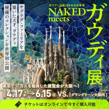 ガウディ展：NAKED演出の展覧会（大阪開催）