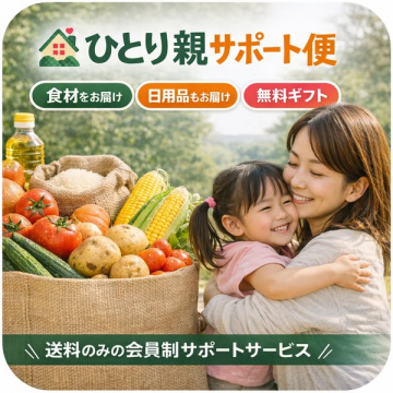 ひとり親向け食材・日用品配達サービス