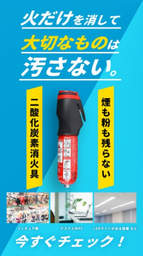 電子機器用 二酸化炭素消火具（残さないクリーン消火）