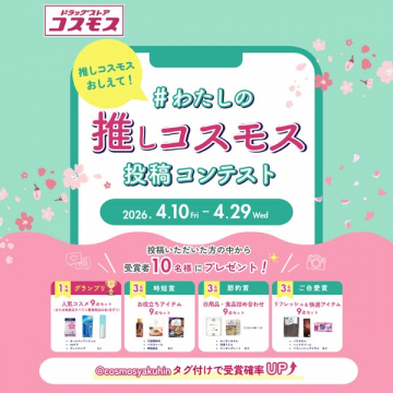 わたしの推しコスモス 投稿コンテスト（投稿キャンペーン）