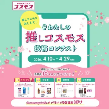 わたしの推しコスモス 投稿コンテスト（投稿キャンペーン）