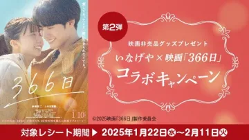 いなげや × 映画「366日」コラボキャンペーン