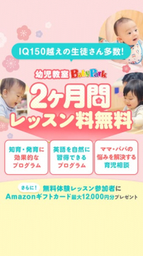 幼児教室 BabyPark 2ヶ月無料体験レッスン
