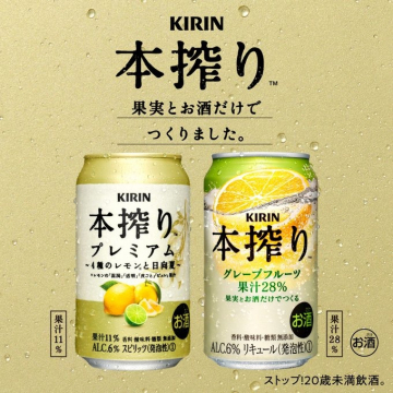 KIRIN 本搾り プレミアム＆グレープフルーツ