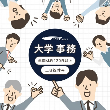 リクナビNEXT 大学事務職求人（年休120日）