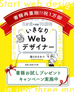 「いきなりWebデザイナー」書籍お試しプレゼントキャンペーン