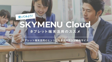 SKYMENU Cloud タブレット端末活用のススメ