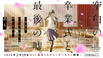 空白の卒業式と、最後の嘘。謎解き体験イベント