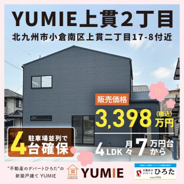 YUMIE上貫2丁目 分譲住宅販売