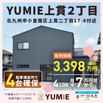 YUMIE上貫2丁目 分譲住宅販売