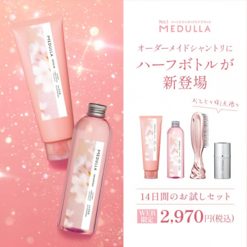 MEDULLA オーダーメイドシャンプー ハーフボトルお試し