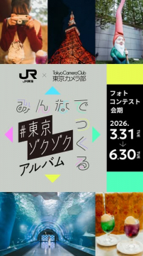 みんなでつくる東京ゾクゾクアルバム（共同参加型フォトコンテスト）