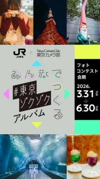 みんなでつくる東京ゾクゾクアルバム（共同参加型フォトコンテスト）