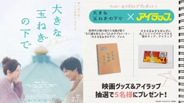 映画「大きな玉ねぎの下で」×アイラップ プレゼントキャンペーン