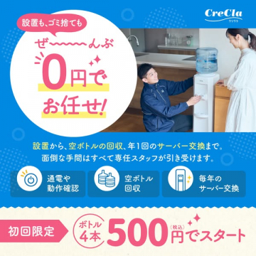 CreClaおまかせサービス（宅配水サポート）