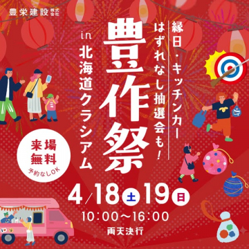 豊作祭（豊栄建設主催の地域感謝祭）