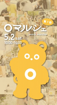 第7回 まるマルシェ 手作り市（地域の手作りマーケット）