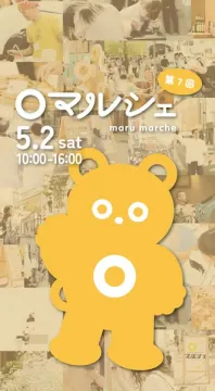 第7回 まるマルシェ 手作り市（地域の手作りマーケット）