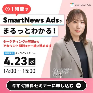SmartNews Ads入門オンラインセミナー