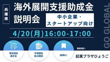 兵庫県 中小向け 海外展開助成金説明会