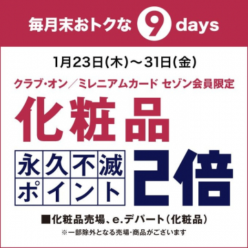 クラブ・オン／ミレニアムカード セゾン会員限定 化粧品ポイント2倍キャンペーン