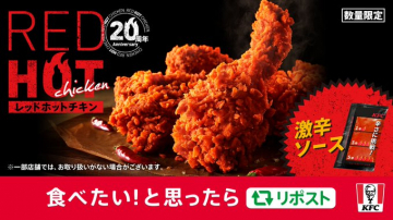 レッドホットチキン 20周年記念 数量限定キャンペーン