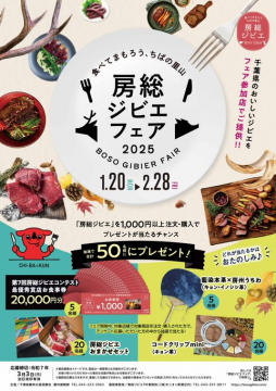 房総ジビエフェア2025 ～千葉の美味しいジビエを楽しむフェア～