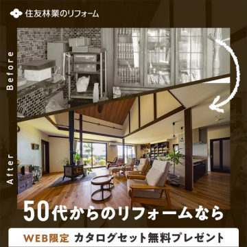 50代からの住宅リフォーム（住友林業）