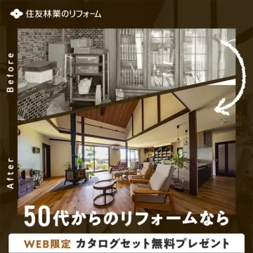 50代からの住宅リフォーム（住友林業）
