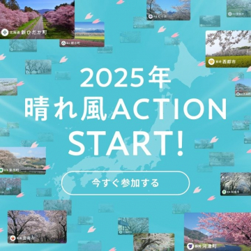 2025年 晴れ風ACTION ～日本全国の桜スポット紹介プロジェクト～