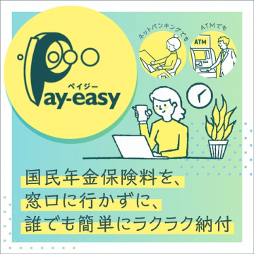 Pay-easy（ペイジー）年金オンライン納付サービス