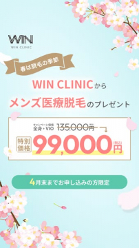 WIN CLINIC メンズ脱毛 春の特別キャンペーン