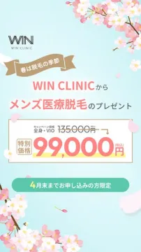 WIN CLINIC メンズ脱毛 春の特別キャンペーン