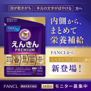 えんきんプレミアム（目の栄養補給サプリ）