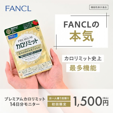 プレミアムカロリミット14日分モニター（ダイエット用試供品）
