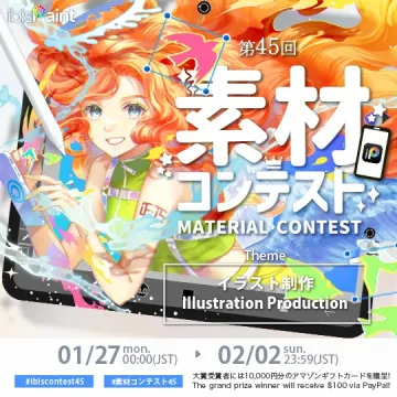 第45回 素材コンテスト イラスト制作部門