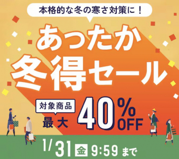 あったか冬得セール 最大40%OFF