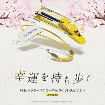 幸運を持ち歩くドクターイエローイヤホン