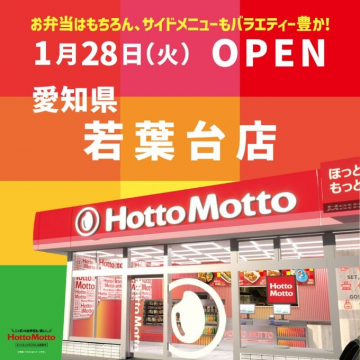 ほっともっと 若葉台店 オープン告知